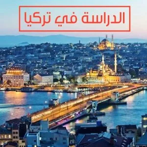 تركيا.. بدء التسجيل على برنامج المنح الدراسية للأجانب