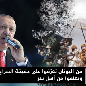 من اليونان تعرّفوا على حقيقة الصراع ضد أردوغان.. وتعلموا من أهل بدر