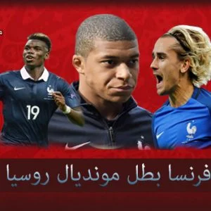 فرنسا بطل مونديال روسيا (فيديو)