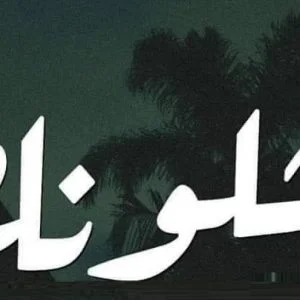 من اين جاءت كلمة “شلونك”؟