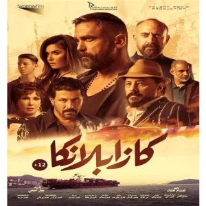 فيلم “كازابلانكا”: حرب قراصنة في عرض البحر.. وأول ظهور عربي للتركي أرغينتش