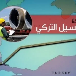 الإعلان عن موعد تشغيل مشروع “السيل التركي”