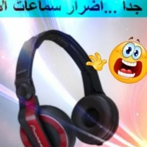 هذه أضرار سماعات الأذن