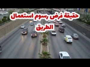 هل فرضت السعودية رسوماً على استخدام الطرق؟!