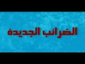 البرلمان التركي يصادق على الضرائب الجديدة