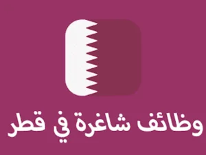 للباحثين عن وظائف .. دولة قطر تعلن حاجتها لموظفين