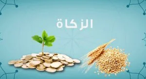 رئاسة الشؤون الدينية التركية تعلن عن قيمة زكاة الفطر لـ1441هـ/2020م