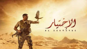 الإفتاء المصرية تصدر بيانا بشأن مسلسل “الاختيار”