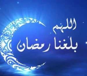 هلال شهر رمضان