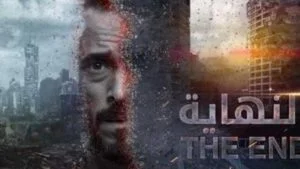 مسلسل “النهاية” يجسد انتهاء العالم وتحوله إلى صحراء.. والجمهور: “محدش فاهم حاجة”! (صور وفيديو)