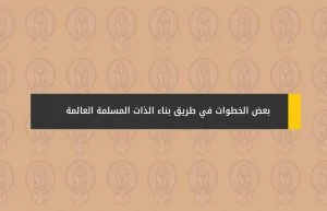 بناء الذات المسلمة: القرآن إبرة وقراءتنا له الخيط