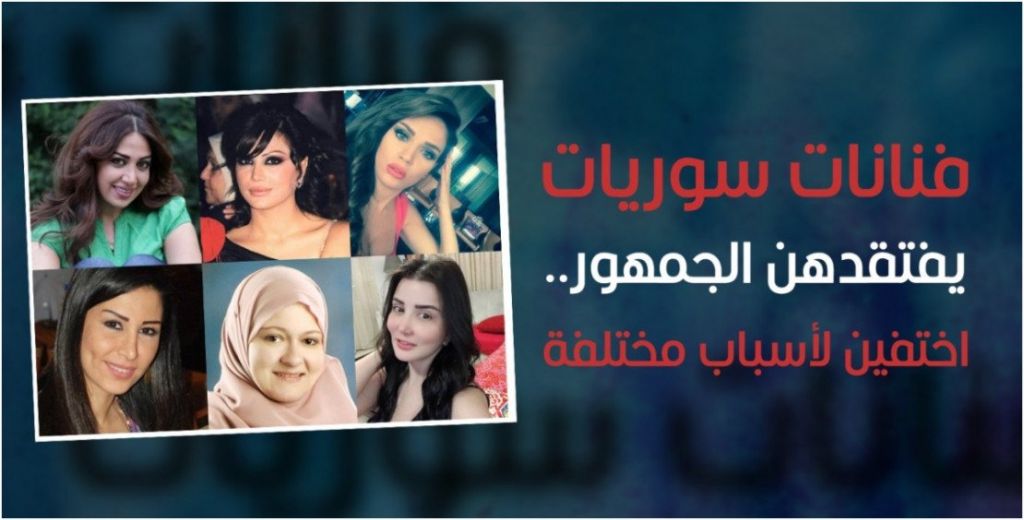 ÙÙ†Ø§Ù†Ø§Øª Ø³ÙˆØ±ÙŠØ§Øª ÙŠÙØªÙ‚Ø¯Ù‡Ù† Ø§Ù„Ø¬Ù…Ù‡ÙˆØ± Ø§Ø®ØªÙÙŠÙ† Ù„Ø£Ø³Ø¨Ø§Ø¨ Ù…Ø®ØªÙ„ÙØ© ØªØ±ÙƒÙŠØ§ Ø§Ù„Ø¢Ù†