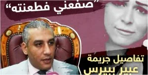 تفاصيل جريمة عبير ببيرس التي هزت الشارع المصري.. المحامي ينفي والجمهور: ملامحها “شيطانية”