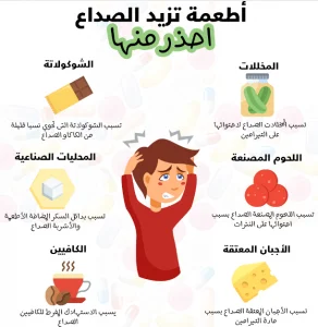 أطعمة تسبب الصداع.. احذر منها