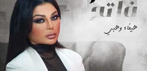 أجر خيالي لهيفا وهبي في “إسود فاتح”!