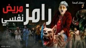 جدل في مصر بعد ظهور أول أزمة في برنامج رامز جلال الجديد