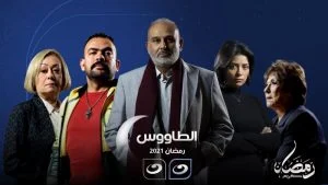 مسلسل ” الطاووس ”