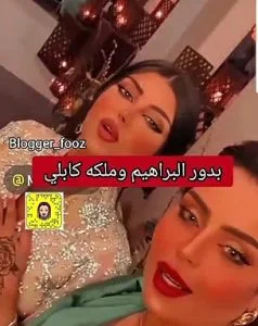 بدور البراهيم تتغزل في ملكة كابلي: أجمل من سناب شات