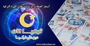 اليوم الاثنين.. أسعار صرف العملات الرئيسية مقابل الليرة التركية