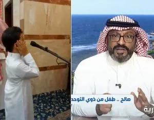 طفل سعودي من ذوي التوحد