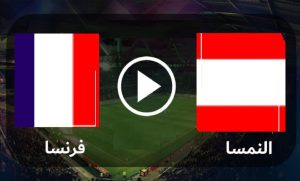 بث مباشر ومجاني.. مباراة فرنسا وأستراليا بـ كأس العالم قطر 2022