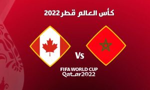 بث مباشر مجاني.. شاهد مباراة المغرب وكندا في كاس العالم قطر 2022