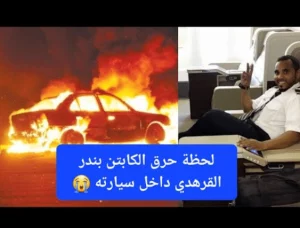 شاهد فيديو حرق بندر القرهدي كامل “مؤثر”