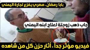 مقطع فيديو مؤثر جدًا لرجل يمني مع جاره المصري والسبب؟