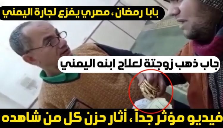 مقطع فيديو مؤثر جدًا لرجل يمني مع جاره المصري والسبب؟