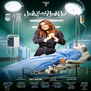 احداث فيلم نبيل الجميل اخصائي تجميل كامل