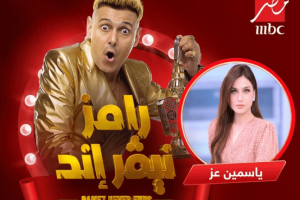 مشاهدة “رامز نيفر إند” الحلقة 3 الثالثة مع رامز جلال 2023 حلقة ياسمين عز