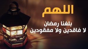 أقوى أدعية دخول شهر رمضان المبارك 2023