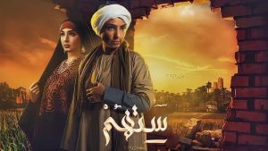 احدا مسلسل ستهم الحلقة 1 الأولى