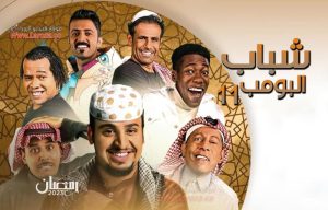 مسلسل شباب البومب