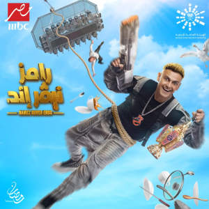 رامز نيفر إند