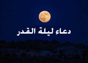 دعاء ليلة القدر