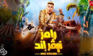 مشاهدة “رامز نيفر إند” الحلقة 17 السابعة عشر مع رامز جلال 2023