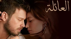 مسلسل "العائلة"